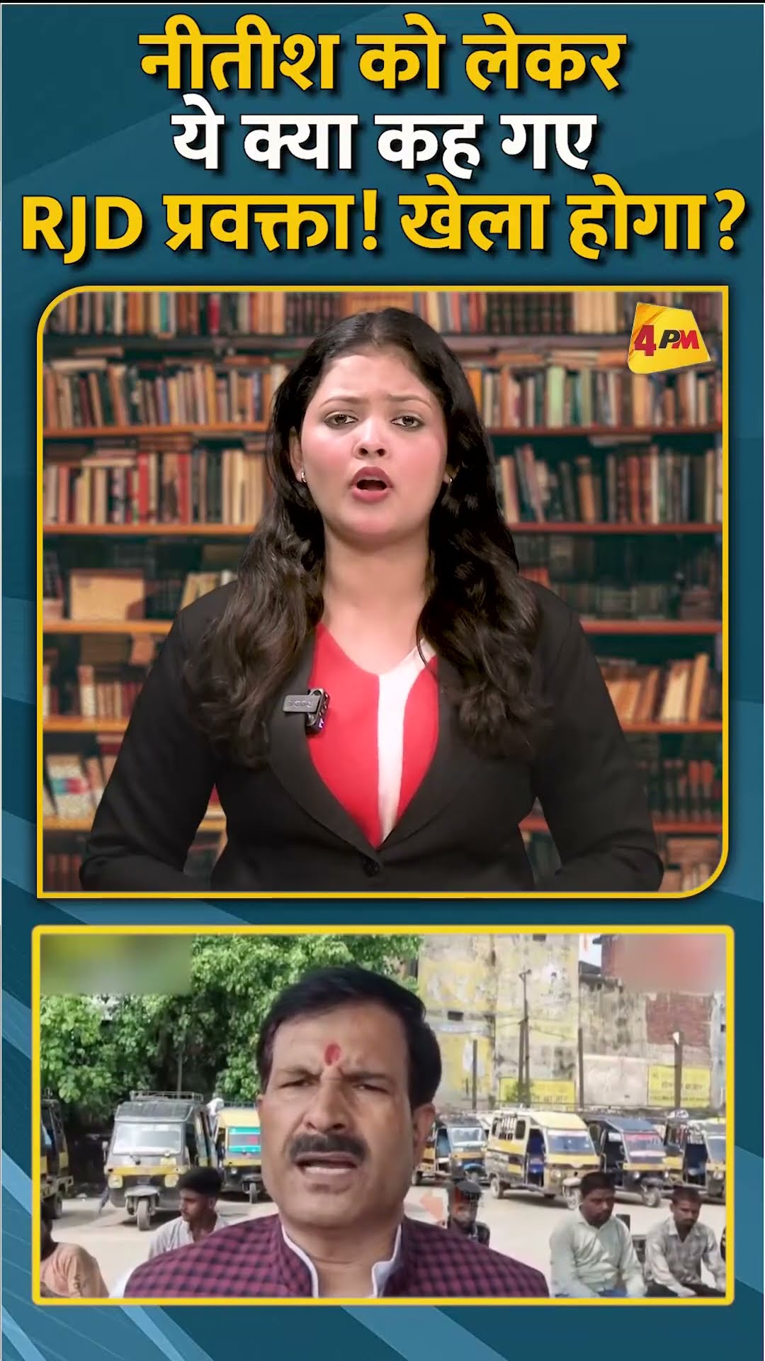 नीतीश को लेकर ये क्या कह गए RJD प्रवक्ता! खेला होगा? #shorts #short